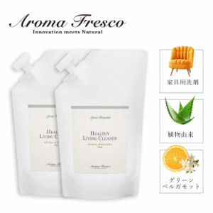 Aroma Fresco アロマフレスコ 洗剤 詰替え用 2点セット クリーナー ボトル 液体 700ml 家具用 木製 合成皮革 布 植物由来 08000019