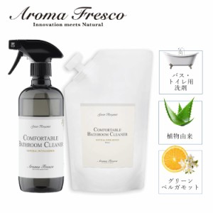 Aroma Fresco アロマフレスコ 洗剤 クリーナー 本体 詰め替え用 2点セット ボトル お風呂 バスクリーナー お掃除 スプレー 液体 トイレ