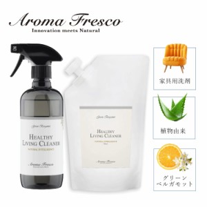 Aroma Fresco アロマフレスコ 洗剤 クリーナー 本体 詰め替え用 2点セット ボトル スプレー 液体 家具用 革 布 ソファ ツヤ 植物由来