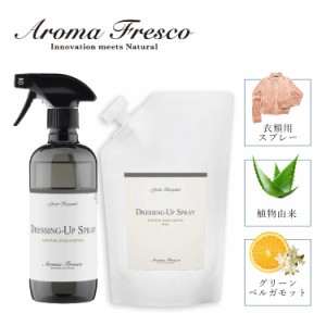 Aroma Fresco アロマフレスコ 洗剤 クリーナー 本体 詰め替え用 2点セット ボトル 衣類用 スプレー 液体 お手入れ フレグランス