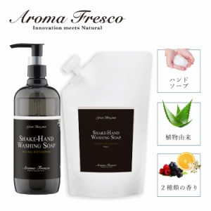 Aroma Fresco アロマフレスコ ハンドソープ 本体 詰め替え用 2点セット 石鹸 洗剤 ボトル リキッド 液体 肌にやさしい フレグランス