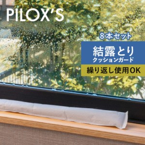 PILOXS フィロックス 除湿剤 乾燥剤 結露防止シート ケツロック 8本組 グッズ クローゼット 繰り返し使える 大容量 部屋 K269-8
