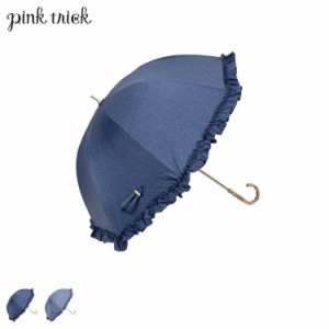 pinktrick ピンクトリック 日傘 完全遮光 長傘 軽量 晴雨兼用 雨傘 レディース 50cm 遮光率100% UVカット 紫外線対策 母の日