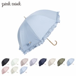 pinktrick ピンクトリック 日傘 完全遮光 長傘 軽量 晴雨兼用 雨傘 レディース 55cm 遮光率100% UVカット 紫外線対策 遮熱 フリル 母の日