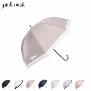 pinktrick ピンクトリック 日傘 完全遮光 長傘 軽量 晴雨兼用 雨傘 レディース 55cm 遮光率100% UVカット 紫外線対策 遮熱 母の日