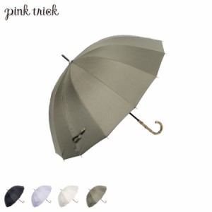 pinktrick ピンクトリック 日傘 完全遮光 長傘 軽量 晴雨兼用 雨傘 レディース 55cm 遮光率100% UVカット 紫外線対策 遮熱 母の日