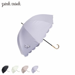 pinktrick ピンクトリック 日傘 完全遮光 長傘 軽量 晴雨兼用 雨傘 レディース 50cm 遮光率100% UVカット 紫外線対策 遮熱 母の日