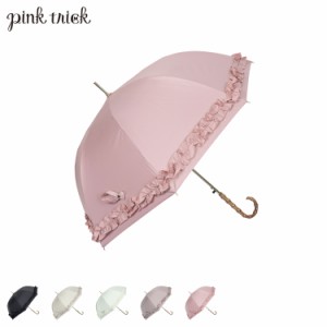 pinktrick ピンクトリック 日傘 完全遮光 長傘 軽量 晴雨兼用 雨傘 レディース 58cm 遮光率100% UVカット 紫外線対策 母の日