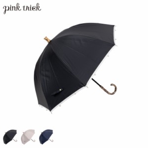 pinktrick ピンクトリック 日傘 完全遮光 長傘 軽量 晴雨兼用 雨傘 レディース 50cm 遮光率100% UVカット 遮熱 母の日