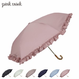 pinktrick ピンクトリック 日傘 折りたたみ 完全遮光 軽量 晴雨兼用 3段 雨傘 レディース 50cm 遮光率100% UVカット 遮熱 フリル 母の日