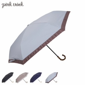 pinktrick ピンクトリック 日傘 折りたたみ 完全遮光 軽量 晴雨兼用 3段 雨傘 レディース 55cm 遮光率100% UVカット 遮熱 母の日