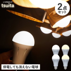 tsuita ツイタ 防災電球 いつでも ランプ 停電でも消えない ライト LED 照明器具 2点セット 充電式 省エネ 昼白色 自動充電 E26