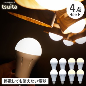 tsuita ツイタ 防災電球 いつでも ランプ 停電でも消えない ライト LED 照明器具 4点セット 充電式 省エネ 昼白色 自動充電 E26