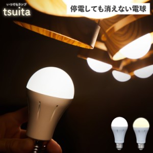 tsuita ツイタ 防災電球 いつでも ランプ 停電でも消えない ライト LED 照明器具 充電式 省エネ 昼白色 自動充電 E26