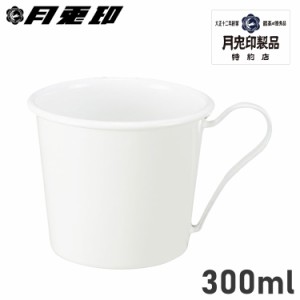 月兎印 ツキウサギジルシ マグカップ コップ コーヒー ティー 300ml 日本製 フジイ 野田琺瑯 マグカップ 300cc