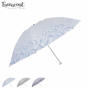 Fuwacool フワクール 日傘 折りたたみ 軽量 晴雨兼用 雨傘 レディース 50cm 一級遮光 UVカット 22-447-11877-02