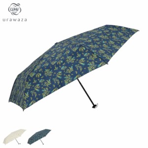urawaza ウラワザ 折り畳み傘 軽量 晴雨兼用 雨傘 日傘 折りたたみ メンズ レディース 55cm UVカット 31-230-10312-02
