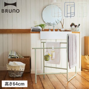 BRUNO ブルーノ ハンガーラック コートハンガー ハンガーシェルフ スリム ラック 寝室 布 リビング インテリアタオルスタンド BOA153