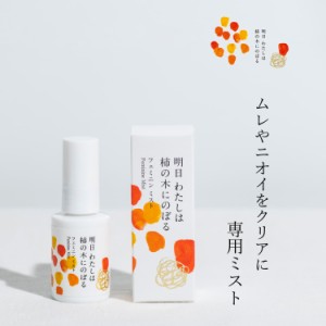 明日わたしは柿の木にのぼる フェミニンミスト 30ml フェミニンケア デリケートケア デリケートゾーン 保湿 ムレ 蒸れ 保湿ケア 柿の皮