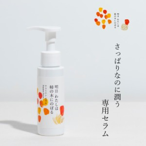 明日わたしは柿の木にのぼる フェミニンセラム 80ml フェミニンケア デリケートケア デリケートゾーン 柿の皮