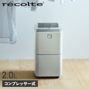 recolte レコルト 除湿器 コンプレッサー式 部屋干し除湿器 DEHUMIDIFIER 2L コンパクト 部屋干し 強力 省エネ RDH-1-2