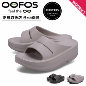 ウーフォス OOFOS リカバリーサンダル スライドサンダル ウーメガ ウーアー レディース 厚底 2000730 正規輸入代理店 母の日