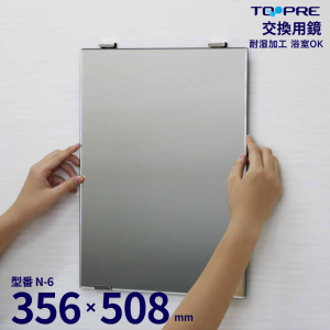 【送料無料】日本製 汚れた浴室の鏡を交換しませんか？交換用鏡Ｎ−６　　508×356mm　お風呂 浴室 鏡 バス用品_