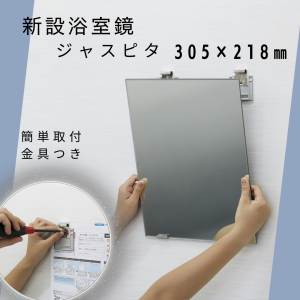 【日本製】東プレ 高品質無鉛ミラー　ジャスピタＪＭ−１０Ｎ　お風呂 浴室 鏡 バス用品_