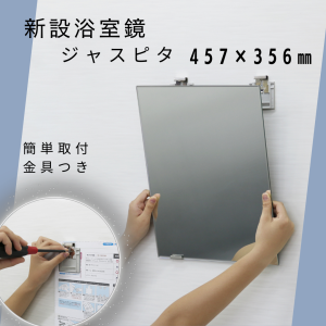 【送料無料】東プレ 日本製 高品質無鉛ミラー　ジャスピタＪＭ−４Ｎ　お風呂 浴室 鏡 バス用品_