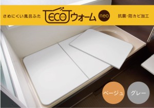 さめにくい風呂ふた　ecoウォームneo　Ｕ１２　68×118ｃｍ ３枚割　【送料無料】　_　　風呂蓋 浴室蓋 サイズ_