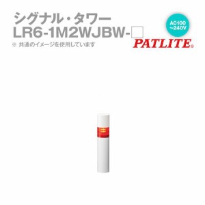 パトライト LR6-1M2WJBW-R シグナルタワー LED積層信号灯 赤 LR61M2WJBWRの通販はau PAY マーケット - 測定