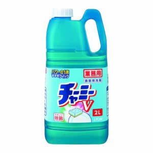 ライオン SYVG2K 業務用食器洗剤　チャ−ミ−Ｖ ２Ｌ詰替用