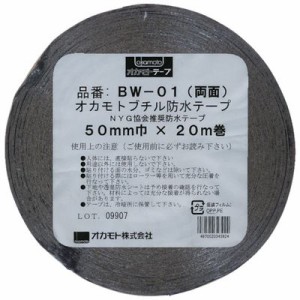 オカモト  BW-01-50  防水ブチル両面テープ５０ｍｍ BW0150
