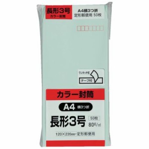 キングコーポ N3S80GEQ50 カラー５０枚パック　長３クイックＨＩソフトグリーンN3S80GEQ50