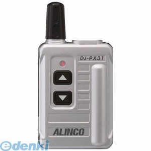 アルインコ ［DJPX31S］ コンパクト特定小電力トランシーバー シルバー
