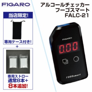 FIGARO 『フィガロ技研　正規販売店』 FALC-21 アルコールチェッカー フーゴスマート FALC21 ※KAC-80Dの後継 代替え 非接触型 小型 飲酒