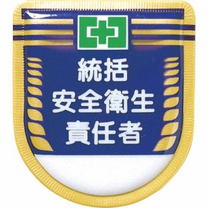 つくし工房 ［881］ 役職表示ワッペン 「統括安全衛生責任者」 安全ピン付き 421-5133