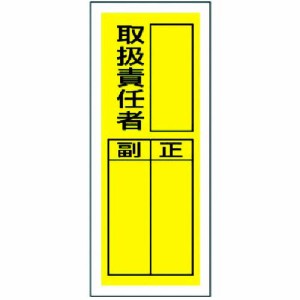 ユニット（ユニット） ［81336］ ステッカー製指名標識 取扱責任者・10枚組・200X80