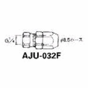 アネスト岩田 AJU-032F 塗装ホース用継手 ホースジョイント Ｇ１／４袋ナット 内径Φ８．５〜９ｍｍ×外径Φ１２ｍｍ AJU032F