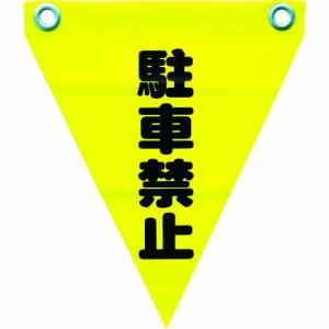 ユタカ ［AF-1212］ 安全表示旗（ハト目・駐車禁止） AF1212