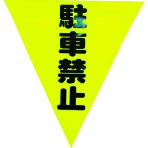 ユタカ ［AF-1312］ 安全表示旗（着脱簡単・駐車禁止） AF1312