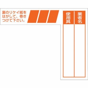 つくし工房 ［29G］ ケーブルタグ 巻き付け式 オレンジ 421-4731