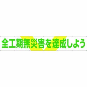 つくし工房 ［689］ 大型横幕 「全工期無災害を達成しよう」 ヒモ付き 421-5010 