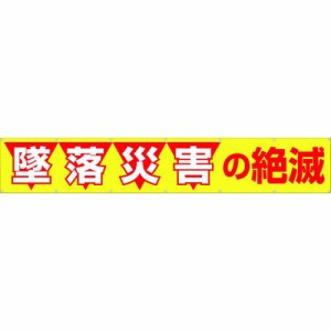 つくし工房 ［690］ 大型横幕 「墜落災害の絶滅」 ヒモ付き 421-5028 