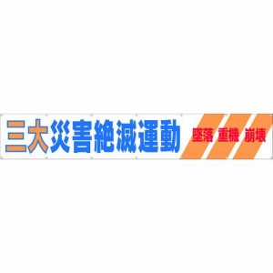 つくし工房 ［690A］ 大型横幕 「三大災害絶滅運動」 ヒモ付き 421-5036