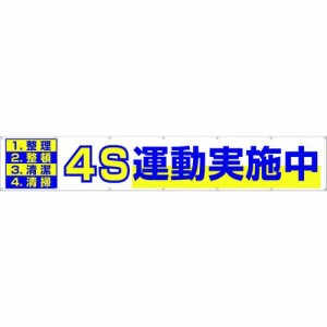 つくし工房 ［691］ 大型横幕 「4S運動実施中」 ヒモ付き 421-5052 