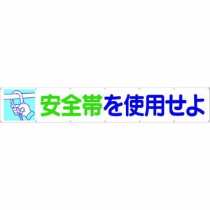 つくし工房 ［692］ 大型横幕 「安全帯を使用せよ」 ヒモ付き 421-5079