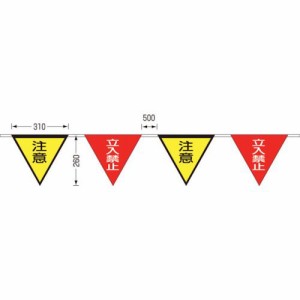 つくし工房 ［699G］ ロープ三角標識 片面「立入禁止」「注意」 旗10連 421-5125