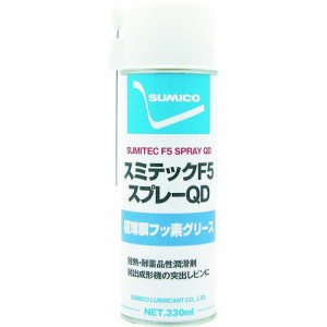 住鉱潤滑剤（住鉱） ［572330］ スプレー【フッ素グリース】スミテックF5スプレーQD 405-6329