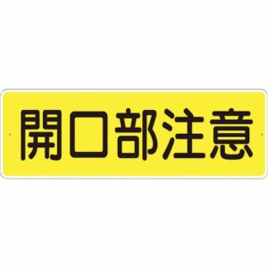 つくし工房 ［340A］ 短冊形標識「開口部注意」 横型